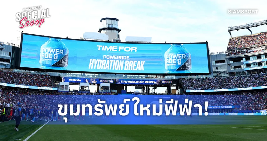 เจาะเบื้องหลัง "ไฮเดรชั่น เบรก" ฟุตบอลโลก 2026 ขุมทรัพย์โฆษณาใหม่?