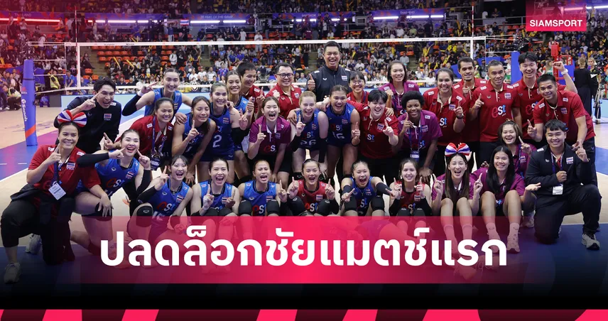 วอลเลย์บอลหญิงไทยคืนฟอร์มเก่ง ทุบ บัลแกเรีย 3 เซตรวด คว้าชัยแรกศึก VNL 2026