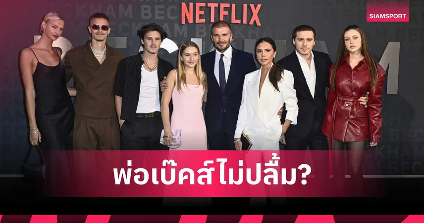 เดวิด เบ็คแฮม ผิดหวัง! โฆษณาใหม่ลูกชายทำพิษ ถูกมองจงใจโจมตีครอบครัว  105355