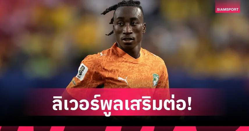 ลิเวอร์พูลเสริมต่อ! ทุ่ม 100 ล้านยูโรล่า ดิโอมองเด้ ปีกดาวรุ่งไลป์ซิก 105359