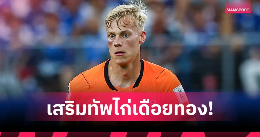 สเปอร์สเปิดตัว ฟาน เฮคเค่อ ทางการ! เซ็นยาว 5 ปี ค่าตัว 52 ล้านปอนด์