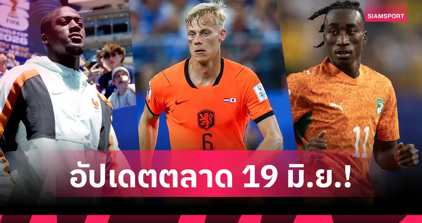 ลิเวอร์พูล หงอย ไลป์ซิก เมิน 100 ล้านยูโรเซ็น ดิโอมองเด้, เรอัล มาดริด เซ็น โกนาเต้ ทางการ! อัปเดตตลาด 19 มิ.ย.