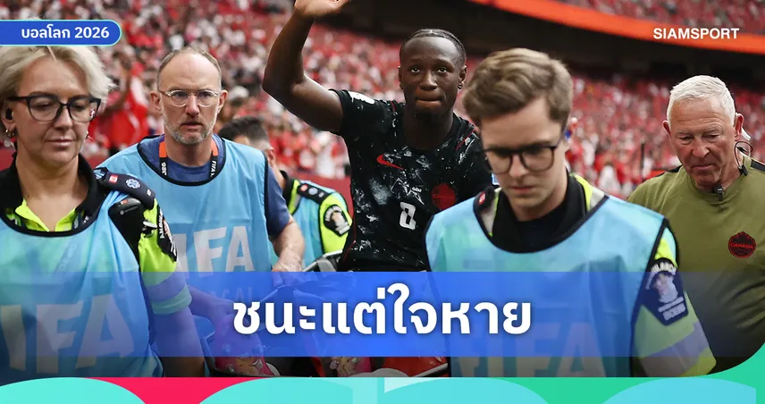 แคนาดา ถล่มครึ่งโหลแต่แฟนบอลใจหาย "โคเน่" เจ็บหนักถูกหามออกพร้อมหน้ากากออกซิเจน 105367