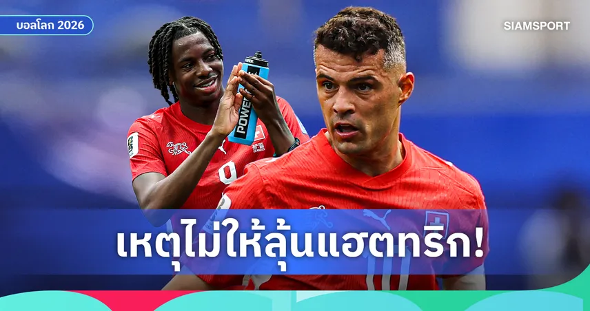 ชาก้า แจงเหตุไม่ให้ มันซัมบี ลุ้นแฮตทริกประวัติศาสตร์ในบอลโลก