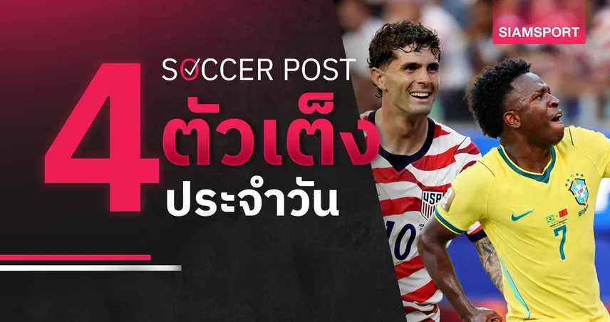 ชี้ 4 ตัวเต็งบอลน่าเชียร์ 19 มิ.ย. 69 : ทีเด็ดบอลวันนี้ อเมริกา คว้าชัยรวด, บราซิล ขอปลดล็อก! 105374