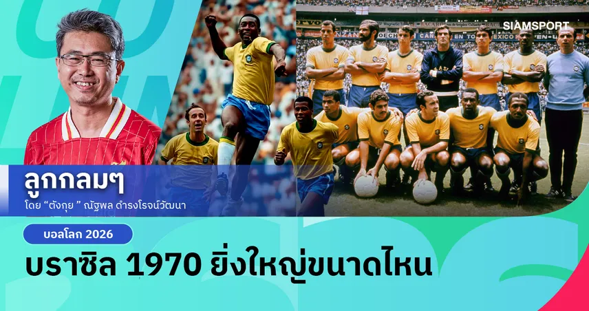 บราซิล 1970 ยิ่งใหญ่ขนาดไหน 105375