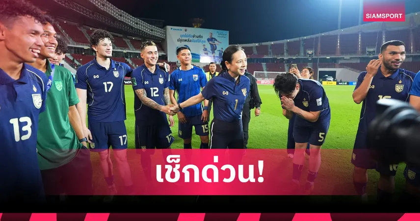 ปักหมุดราชมังฯ! ทีมชาติไทยได้รังเหย้าล่าแชมป์อาเซียน 2026-คอนเฟิร์มเวลาเตะ 2 ทุ่มตรง 105376