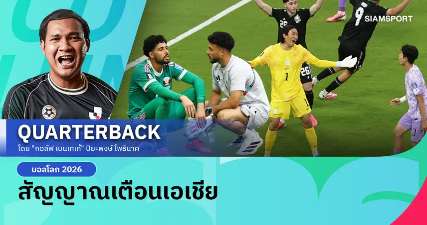 ชื่นชมได้ แต่อย่าเพิ่งดีใจ