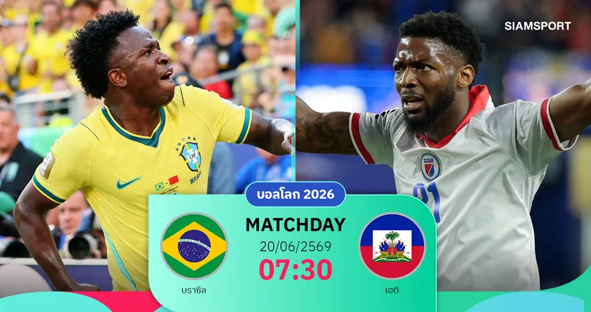 วิเคราะห์บอล บราซิล vs เฮติ 20 มิ.ย. 69 : แซมบ้าหวังปลดล็อกชัยแรก ห้ามพลาด 3 แต้ม!
