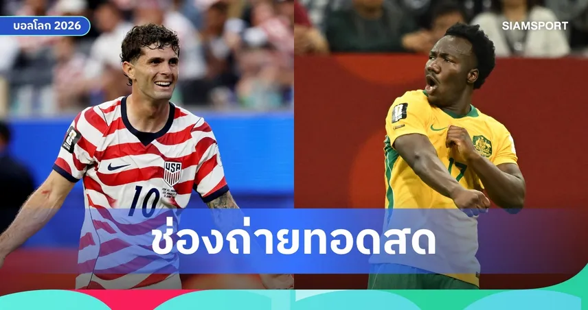 LIVE : ดูบอลสด อเมริกา พบ ออสเตรเลีย ฟุตบอลโลก 2026 ลิงก์ดูบอลออนไลน์