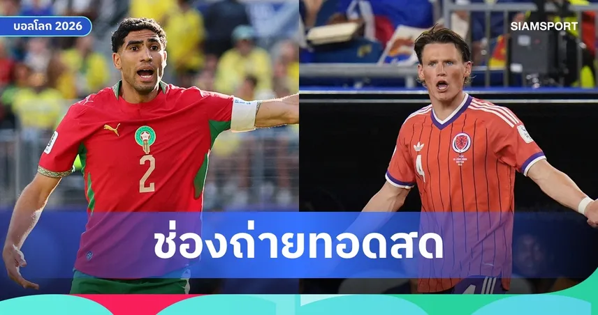 LIVE : ดูบอลสด สกอตแลนด์ พบ โมร็อกโก ฟุตบอลโลก 2026 ลิงก์ดูบอลออนไลน์