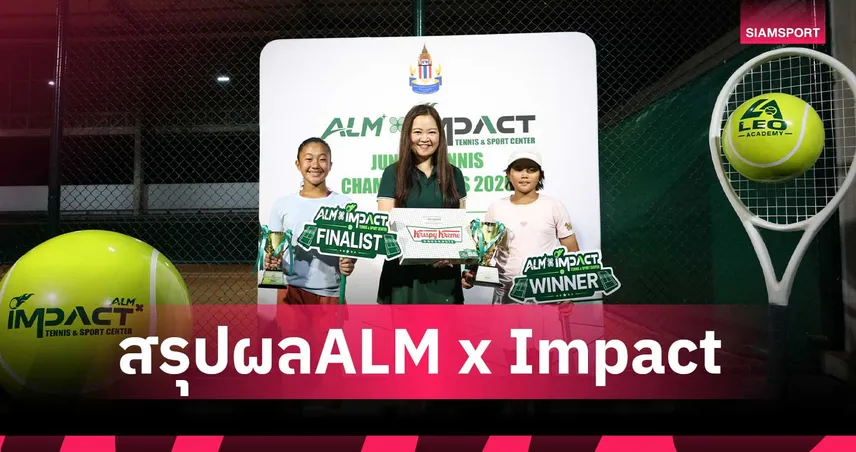 สรุปผลศึก "ALM x Impact Tennis Juniors Championships 2026" เฟ้นดาวรุ่งเทนนิสสู่เวทีโลก