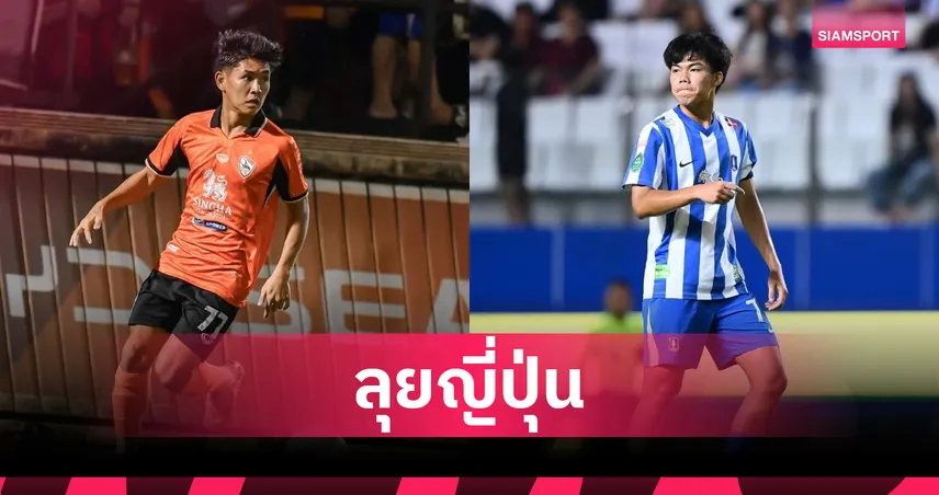 ส่งออกต่อเนื่อง! บีจี ปทุมฯ เตรียมปล่อยยืม "ศิวกร-นันทิพัฒน์" โยกซบ นารา คลับ ในเจลีก 3 105388