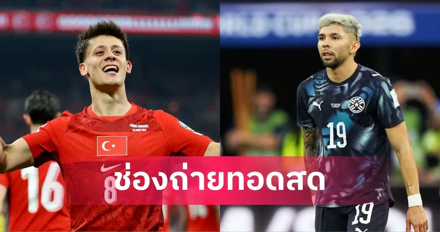 LIVE : ดูบอลสด ตุรกี พบ ปารากวัย ฟุตบอลโลก 2026 ลิงก์ดูบอลออนไลน์