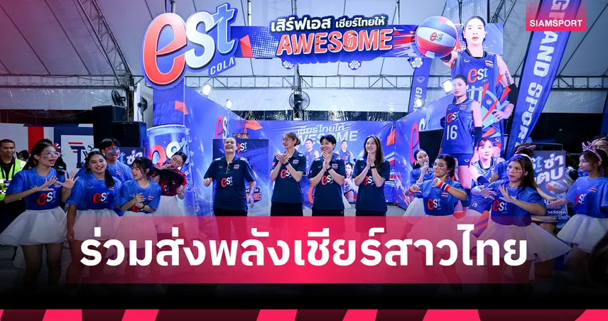 "เอส โคล่า" ผนึก "สมาคมวอลเลย์บอล" ร่วมส่งพลังเชียร์นักตบสาวไทย สนับสนุนวอลเลย์บอลหญิงเนชันส์ลีก 2026 VNL 2026 105390