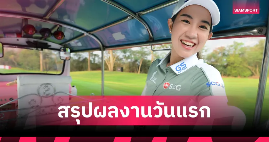 โปรเมียว ปาจรีย์ รั้งอันดับ 25 ร่วมเปิดฉากกอล์ฟเมเยอร์ แอลพีจีเอ 105392