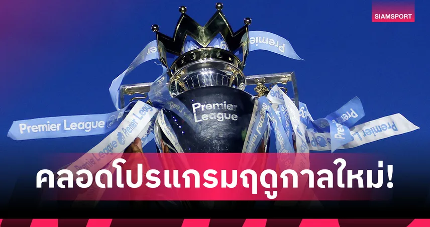 เปิดโปรแกรมพรีเมียร์ลีก 2026/27! แมนยู-อาร์เซน่อล เจอน้องใหม่, แดงเดือดนัดแรกเดือนพ.ย.