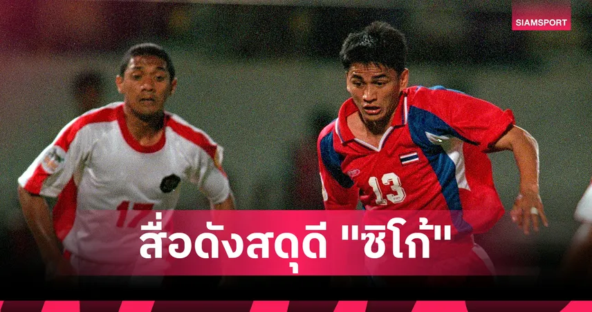 ตำนานตีลังกา! สื่อหลักอาเซียนคัพตีบทความสดุดี "ซิโก้-เกียรติศักดิ์" ตำนานแชมป์ 5 สมัย 105395