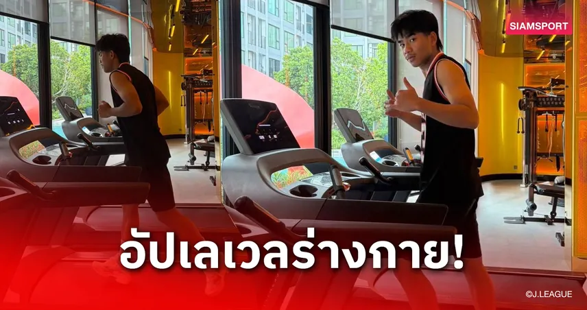 "เปา-ธีรภัทร" เร่งเติมความฟิต เตรียมลัดฟ้ากลับแคมป์พรีซีซั่นซัปโปโร 105396