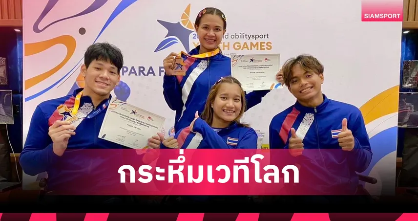 ทัพวีลแชร์ฟันดาบไทยกระหึ่ม! "อคิน-ภูผา" คว้าแชมป์โลก U23 ชิงแชมป์โลกที่ตุรกี 105398