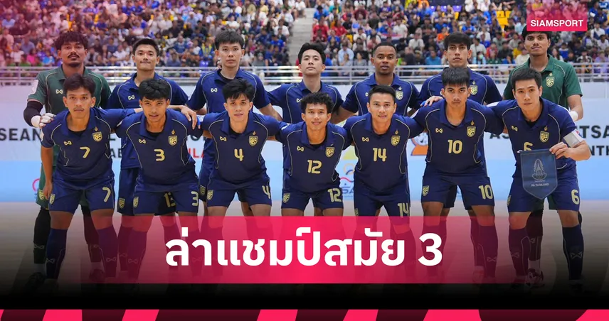 ทีมฟุตซอลชายไทย ล่าแชมป์สมัย 3 ดวล 5 ชาติศึก Continental Futsal 2026 105400