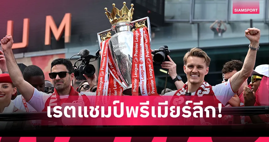 ส่องเรตแชมป์พรีเมียร์ลีก 26/27! อาร์เซน่อลรั้งเต็ง ลิเวอร์พูลเต็ง 3 แมนยูติดท็อปโฟร์