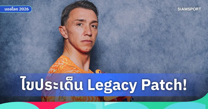 โรนัลโด้-เมสซี่ได้ แต่มุสเลราไม่ได้? ไขปริศนา Legacy Patch ฟุตบอลโลก
