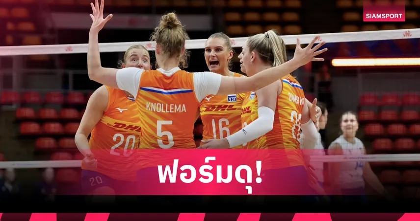 เนเธอร์แลนด์ ทุบ ยูเครน 3 เซตรวด คว้าชัยวอลเลย์บอลหญิง VNL 2026 สนาม 2 105406