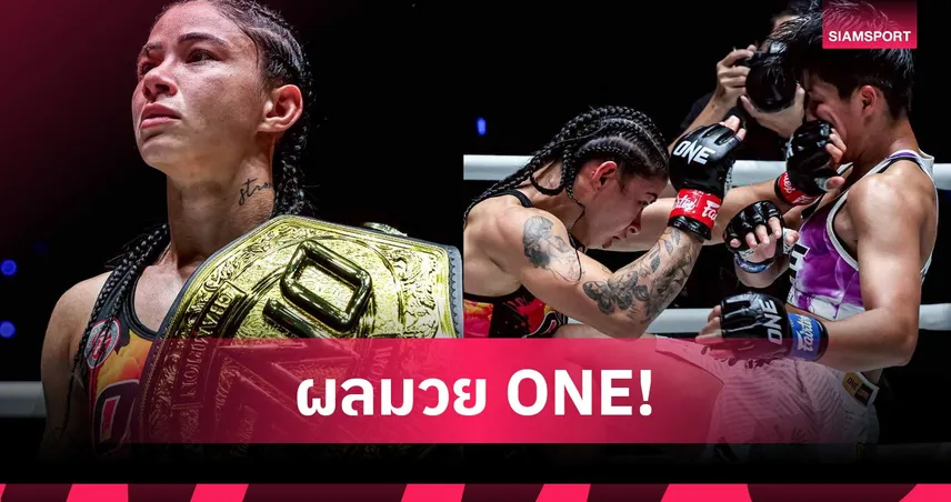 อัลลิเซียเฉือนแต้มเพชรจีจ้าป้องกันแชมป์โลกมวยไทย ONE สุดเดือด
