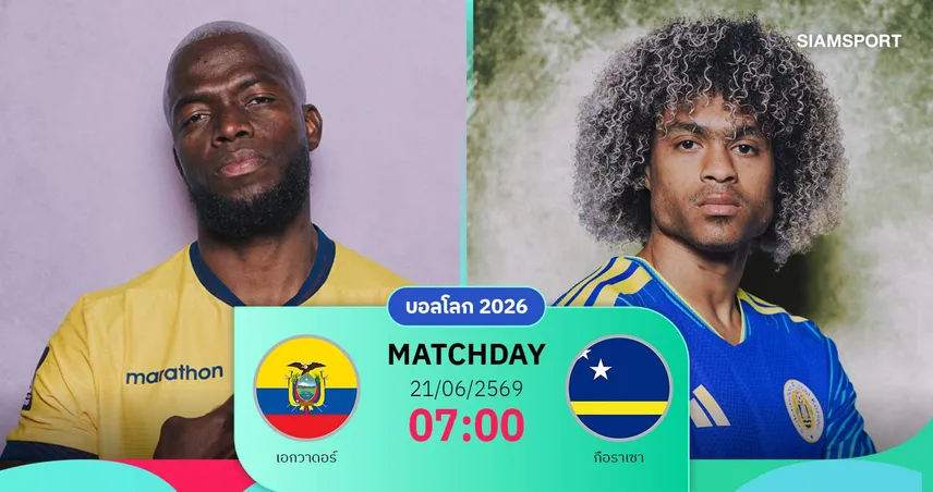 วิเคราะห์บอล เอกวาดอร์ vs กือราเซา 21 มิ.ย. 69 : ลา ตรี คืนฟอร์มลุ้นเฮแรกบอลโลก