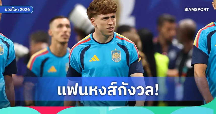 ลิเวอร์พูลกังวล! มูนญอซ เจ็บซ้ำชวดช่วยสเปนดวลซาอุฯ ฟุตบอลโลก 2026