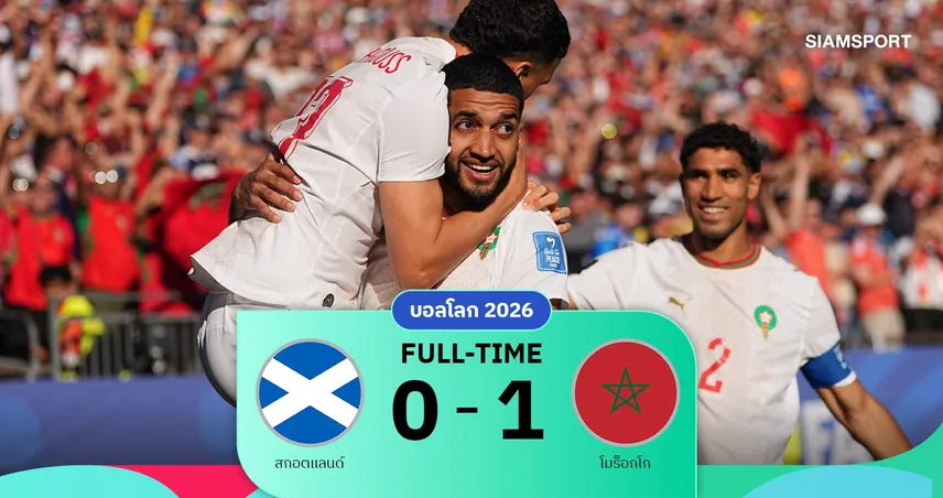 ผลบอล สกอตแลนด์ 0-1 โมร็อกโก: ไซบารีฮีโร่! สิงโตแอตลาสคว้าชัยแรกบอลโลก 2026