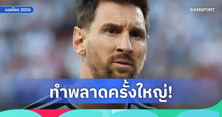 พิธีกรดังลาออก หลังรายงานข่าวปลอมพ่อเมสซี่เสียชีวิตช่วงบอลโลก 2026 (คลิป)
