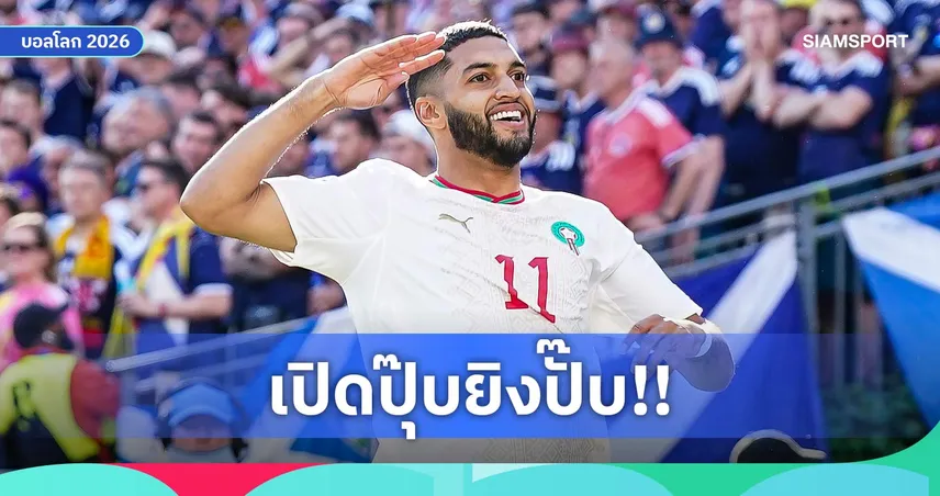 ไซบารี่ ซัด 71 วินาที! ทำประตูเร็วสุดฟุตบอลโลก 2026 แต่ยังห่างสถิติโลก