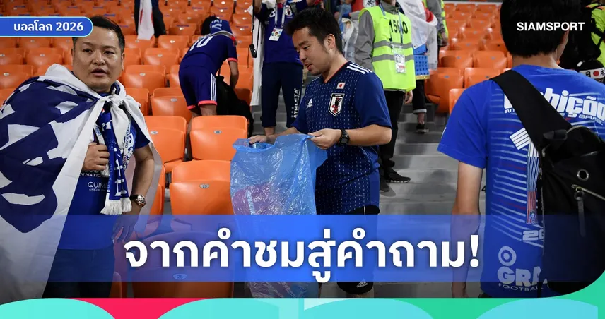 แฟนญี่ปุ่นเก็บขยะหลังบอลโลก แต่โซเชียลตั้งคำถามปมสองมาตรฐานในบ้าน