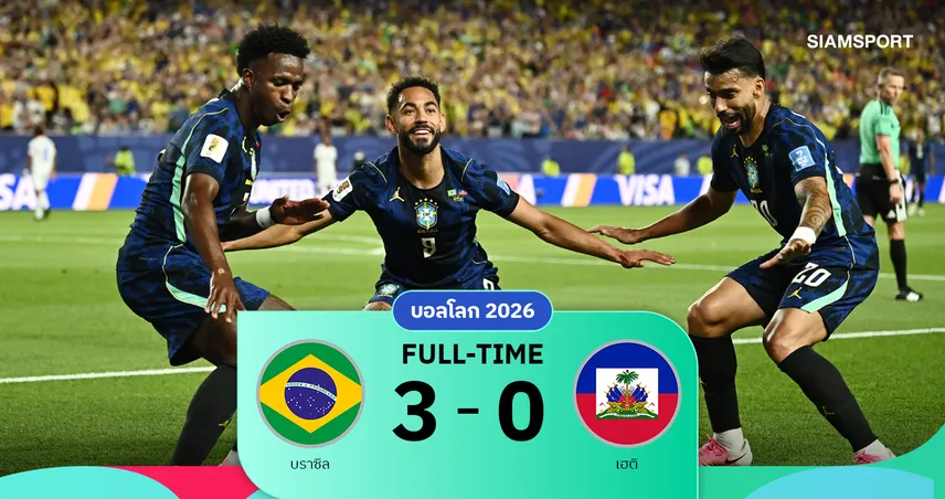 ผลบอล : คุนญ่า เบิ้ล! บราซิล คืนฟอร์มอัด เฮติ 3-0 คว้าชัยแรกบอลโลก 2026