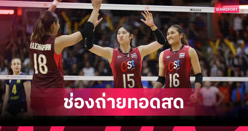 LIVE : ดูวอลเลย์บอลสด วอลเลย์บอลหญิงไทย พบ แคนาดา วอลเลย์บอลหญิงเนชันส์ลีก2026 ลิงก์ดูบอลออนไลน์ 105426