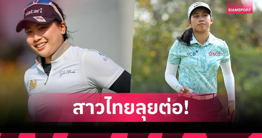 "โปรเมียว-พราว" ผลงานดีสุดสาวไทยกอล์ฟ เมเยอร์ คลาสสิก-"จีโน่" ไม่ผ่านตัดตัว 105429