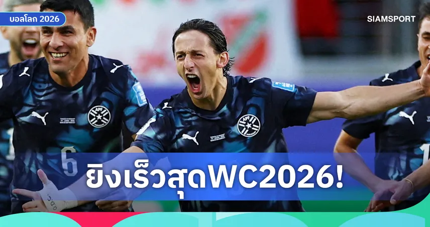 ทุบสถิติเร็วจี๋! มาเทียส กาลาร์ซ่า ตะบันไกลทุบสถิติยิงเร็วที่สุดในบอลโลก 2026