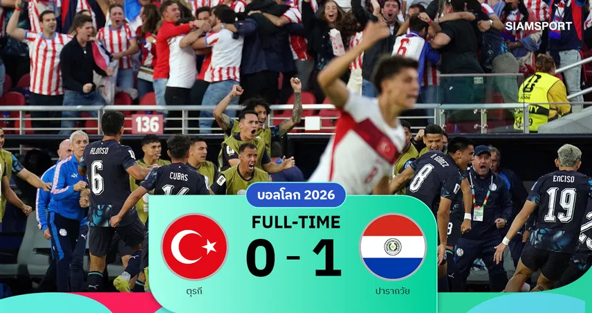 ผลบอล : อัลมิรอน โดนแดงตามกฎใหม่ ฟีฟ่า! ปารากวัย 10 คนเฉือนตุรกี 1-0 คว้าชัยแรกบอลโลก
