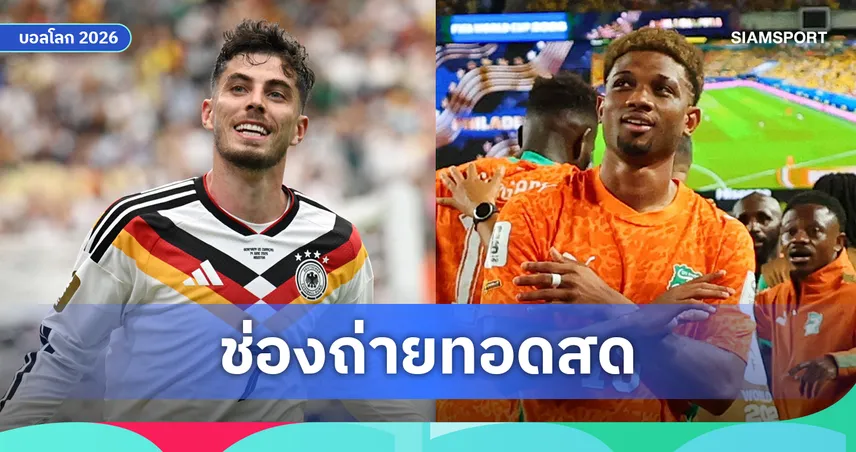 LIVE : ดูบอลสด เยอรมนี vs ไอวอรี่โคสต์ ฟุตบอลโลก 2026 พร้อมลิงก์ดูบอลออนไลน์