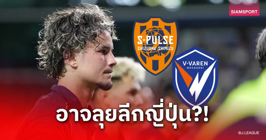 เจลีกหรือมาไทยลีก! วงในหลุดเอเย่นต์ยื่นโปรไฟล์  จู๊ด เบลล์ ให้ 2 ทีมเจลีกพิจารณา