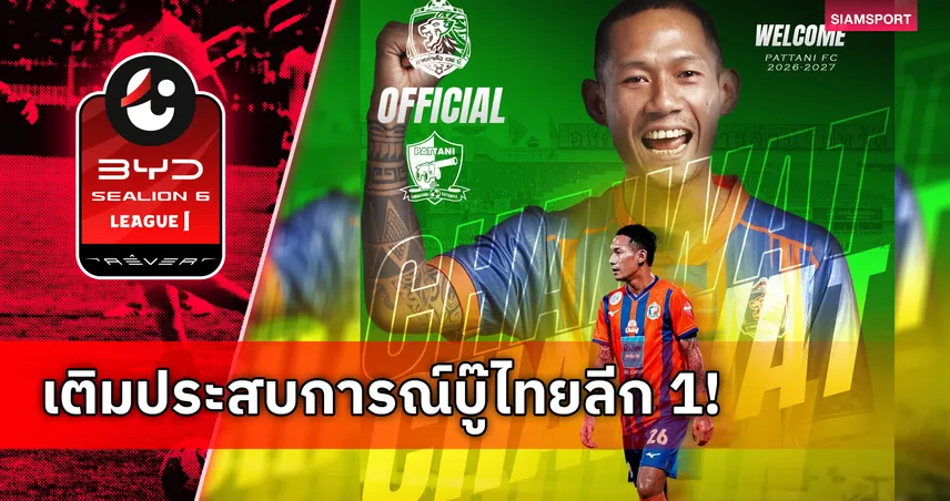 น้องใหม่ ปัตตานี เอฟซี เปิดตัว ชัยวัฒน์ บุราณ เสริมแกร่งกราบซ้าย