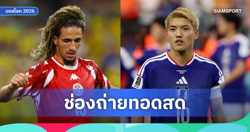 LIVE : ดูบอลสด ตูนิเซีย vs ญี่ปุ่น ฟุตบอลโลก 2026 พร้อมลิงก์ดูบอลออนไลน์