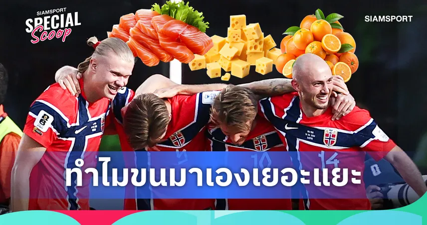 เพื่อประสิทธิภาพสูงสุด! เจาะเหตุผลที่ นอร์เวย์ ขนอาหารกว่า 1,000 กก.ลุยฟุตบอลโลก 2026