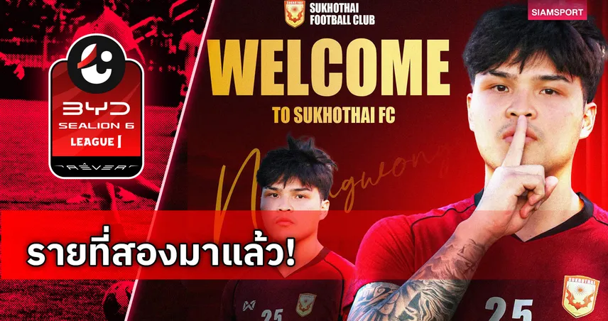 สุโขทัย เอฟซี เปิดตัว ณรงศักดิ์ เนื่องวงษา นายด่านดีกรีช้างศึก U23 เฝ้าเสา 105441