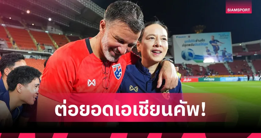 ส.บอลไทยฯ เล็งเชิญทีมอาหรับลุยคิงส์คัพ 2026 ติวเข้มก่อนร่วมศึกเอเชียนคัพ 2027 105442