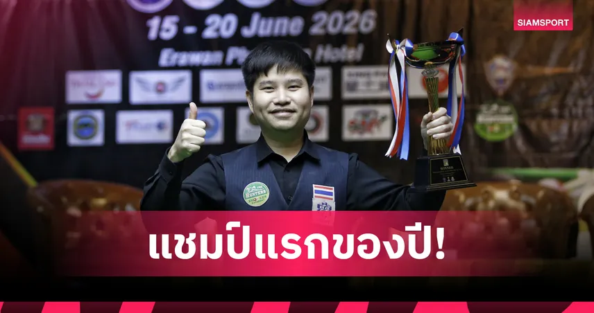 นุ้ก สงขลา อัด แจ็ค สระบุรี 4-2 ซิวแชมป์สนุกเกอร์ไทยแลนด์ แร็งกิ้ง พังงา คัพ 105446