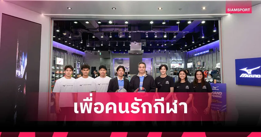 ไอ.ซี.ซี. จับมือ มิซูโน เปิด Flagship Store ใหม่ที่แฟชั่นไอส์แลนด์ ชูคอนเซ็ปต์ Home of Sports