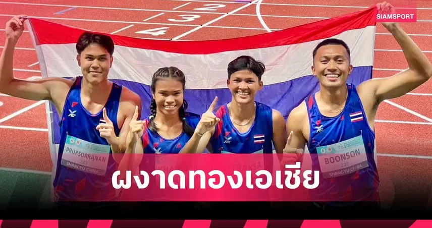 บิว ภูริพล นำทัพไทยคว้าทองผลัดผสม 4x100 เมตร ศึกกรีฑาผลัดชิงแชมป์เอเชีย 2026